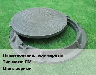 Люк полимерный Тип:ЛМ черный